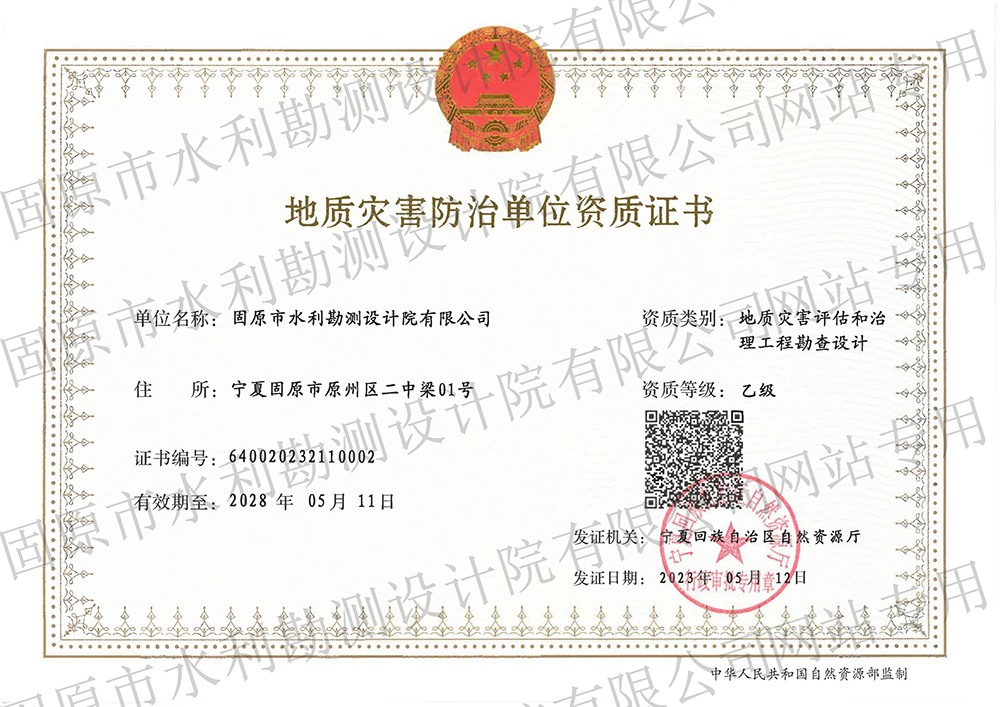 地質(zhì)災害治理工程設計資質(zhì)（乙級）